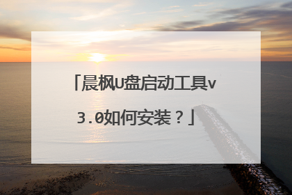 晨枫U盘启动工具v3.0如何安装?