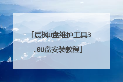 晨枫U盘维护工具3.0U盘安装教程