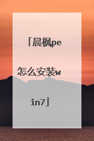 晨枫pe怎么安装win7