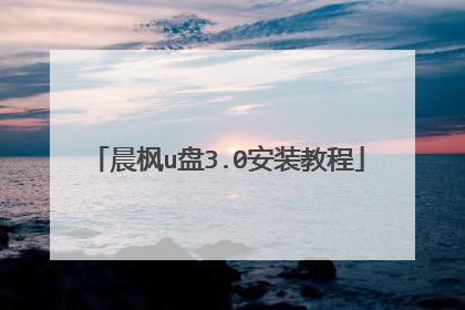 晨枫u盘3.0安装教程
