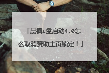 晨枫u盘启动4.0怎么取消赞助主页锁定！