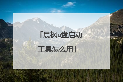 晨枫u盘启动工具怎么用