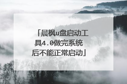 晨枫u盘启动工具4.0做完系统后不能正常启动