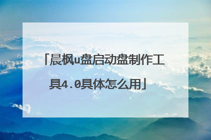 晨枫u盘启动盘制作工具4.0具体怎么用