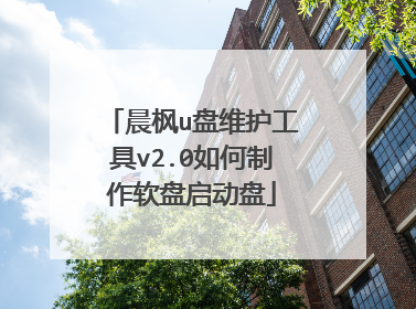 晨枫u盘维护工具v2.0如何制作软盘启动盘