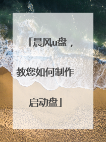 晨风u盘,教您如何制作启动盘