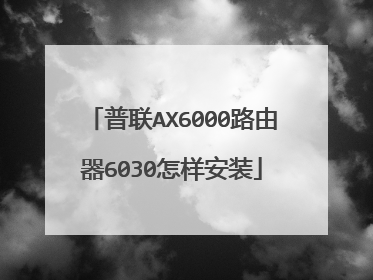 普联AX6000路由器6030怎样安装