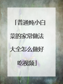 普通炖小白菜的家常做法大全怎么做好吃视频