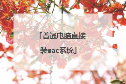普通电脑直接装mac系统
