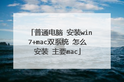 普通电脑 安装win7+mac双系统 怎么安装 主要mac