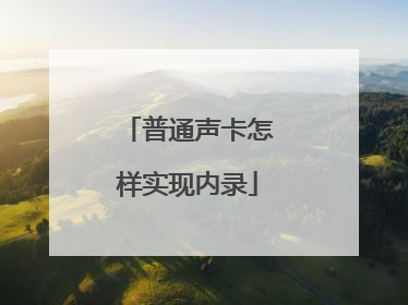 普通声卡怎样实现内录