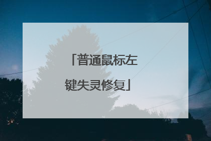 普通鼠标左键失灵修复