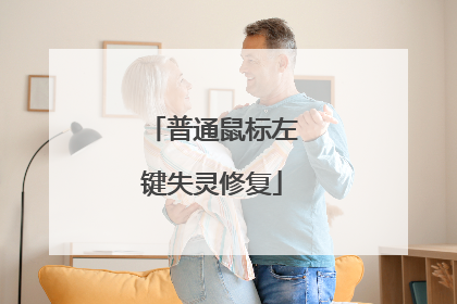 普通鼠标左键失灵修复