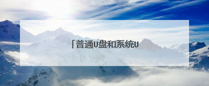 普通U盘和系统U盘有什么分别?