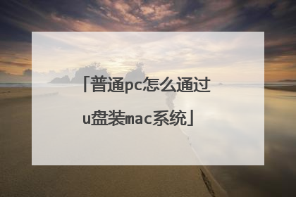 普通pc怎么通过u盘装mac系统