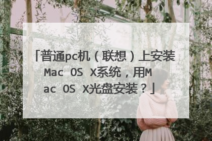 普通pc机(联想)上安装Mac OS X系统,用Mac OS X光盘安装?
