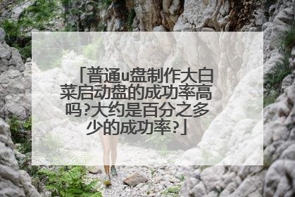 普通u盘制作大白菜启动盘的成功率高吗?大约是百分之多少的成功率?