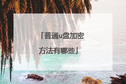 普通u盘加密方法有哪些