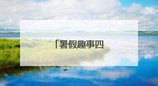 暑假趣事四年级作文