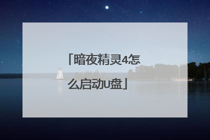 暗夜精灵4怎么启动U盘