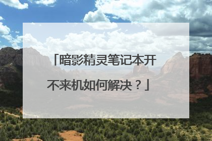 暗影精灵笔记本开不来机如何解决?