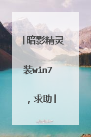 暗影精灵装win7,求助