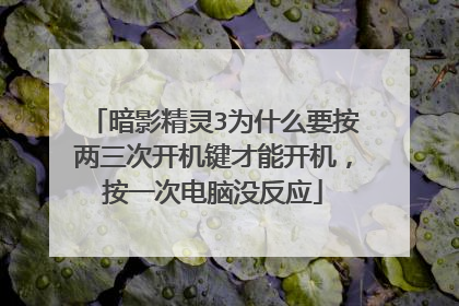 暗影精灵3为什么要按两三次开机键才能开机,按一次电脑没反应