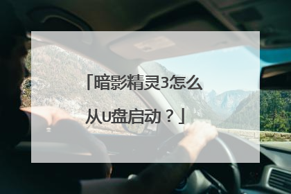 暗影精灵3怎么从U盘启动？