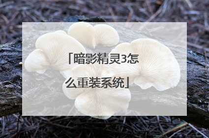 暗影精灵3怎么重装系统