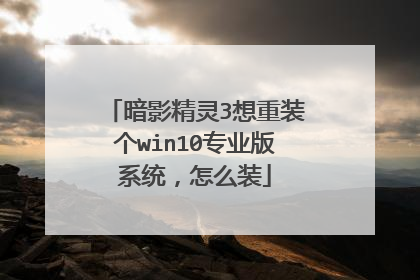 暗影精灵3想重装个win10专业版系统,怎么装