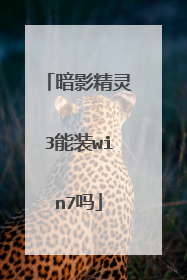 暗影精灵3能装win7吗