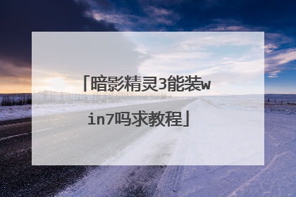 暗影精灵3能装win7吗求教程