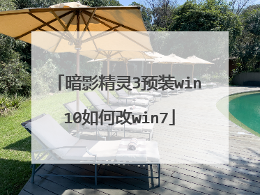 暗影精灵3预装win10如何改win7
