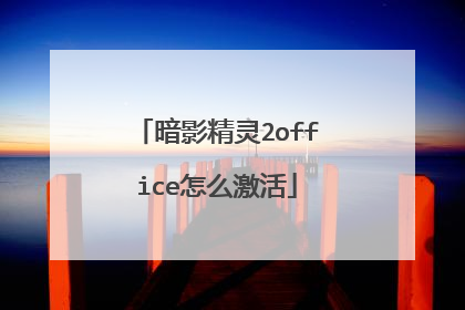 暗影精灵2office怎么激活
