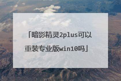 暗影精灵2plus可以重装专业版win10吗