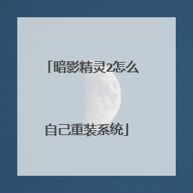 暗影精灵2怎么自己重装系统