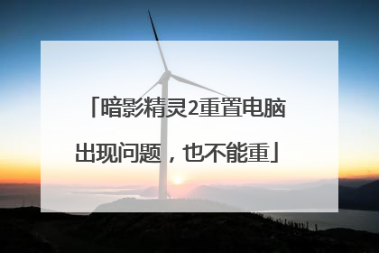 暗影精灵2重置电脑出现问题,也不能重