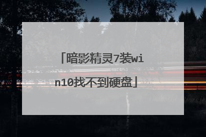 暗影精灵7装win10找不到硬盘