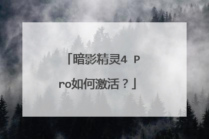 暗影精灵4 Pro如何激活?