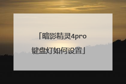 暗影精灵4pro键盘灯如何设置