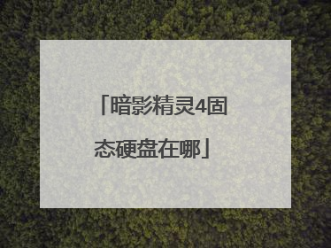 暗影精灵4固态硬盘在哪