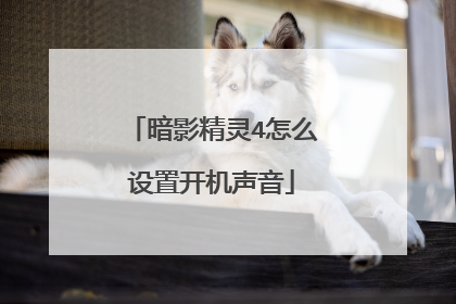 暗影精灵4怎么设置开机声音