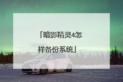 暗影精灵4怎样备份系统
