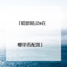 暗影精灵8在哪里看配置