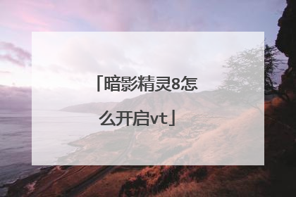 暗影精灵8怎么开启vt