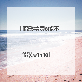 暗影精灵8能不能装win10