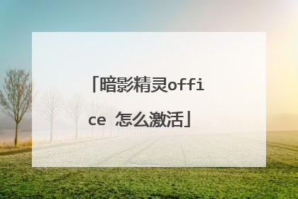 暗影精灵office 怎么激活