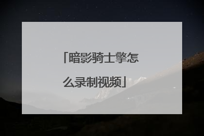 暗影骑士擎怎么录制视频
