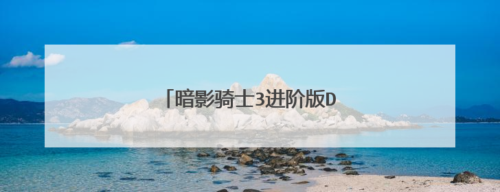 暗影骑士3进阶版D盘没有了怎么解决