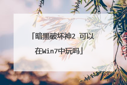 暗黑破坏神2 可以在Win7中玩吗